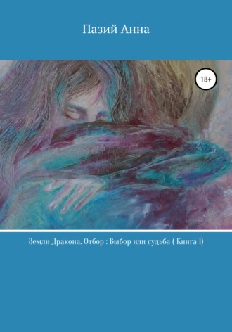 Обложка книги «Земли Дракона. Отбор: выбор или судьба. Книга 1»