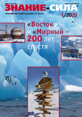 Обложка книги «Журнал «Знание – сила» №01/2020»