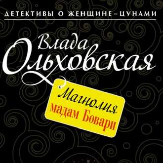 Обложка книги «Магнолия мадам Бовари»