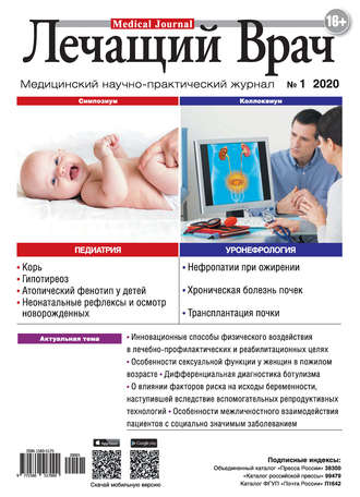 Обложка книги «Журнал «Лечащий Врач» №01/2020»