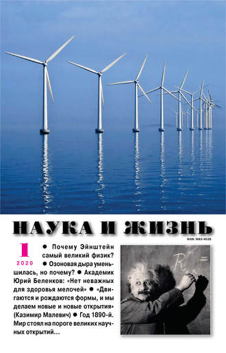 Обложка книги «Наука и жизнь №01/2020»