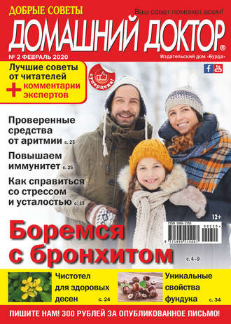 Обложка книги «Добрые советы. Домашний доктор. №02/2020»