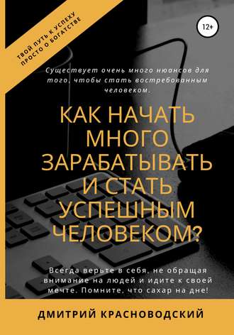 Обложка книги «Как начать много зарабатывать и стать успешным человеком?»