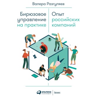 Обложка книги «Бирюзовое управление на практике»