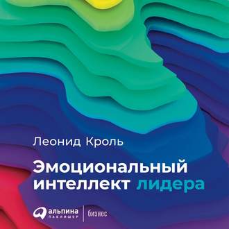 Обложка книги «Эмоциональный интеллект лидера»