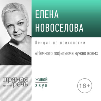 Обложка книги «Лекция «Немного пофигизма нужно всем»»