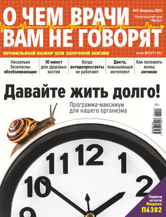 Обложка книги «О чем врачи вам не говорят №02/2020»