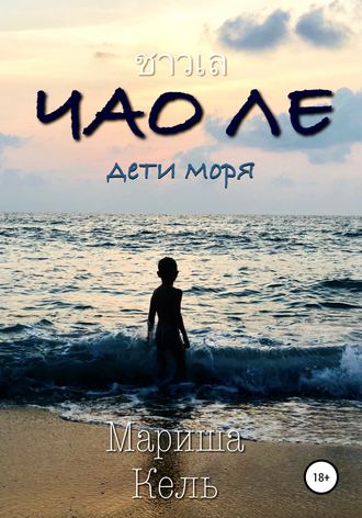 Обложка книги «Чао Ле»