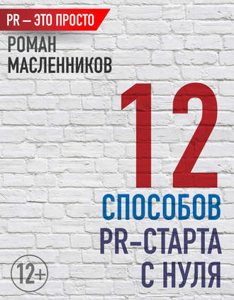 Обложка книги «12 способов PR-старта с нуля»