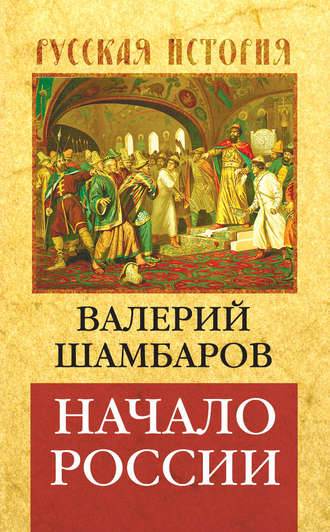 Обложка книги «Начало России»