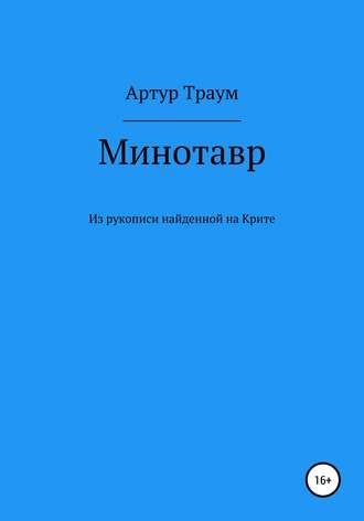 Артур Траум. Минотавр. Из рукописи, найденной на Крите