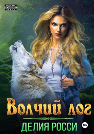 Обложка книги «Волчий Лог»