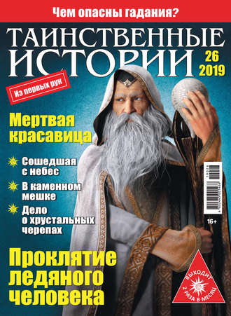 Обложка книги «Таинственные истории №26/2019»
