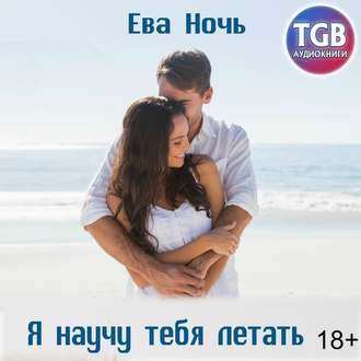 Обложка книги «Я научу тебя летать»