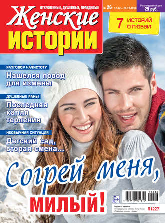 Обложка книги «Женские истории №26/2019»