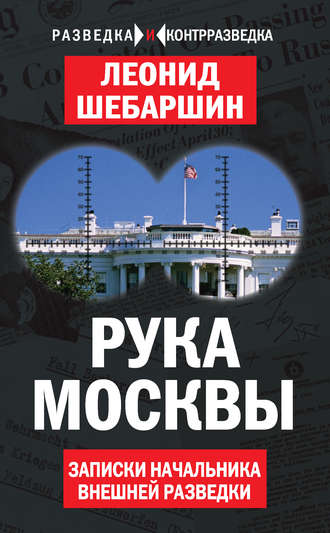 Обложка книги «Рука Москвы. Записки начальника внешней разведки»