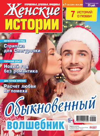 Обложка книги «Женские истории №01/2020»