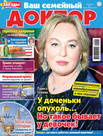 Обложка книги «Ваш семейный доктор №01/2020»