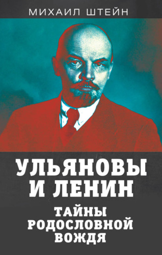 Обложка книги «Ульяновы и Ленины. Тайны родословной вождя»