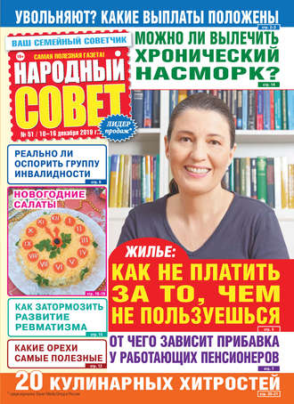 Обложка книги «Народный совет №51/2019»