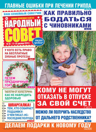 Обложка книги «Народный совет №52/2019»