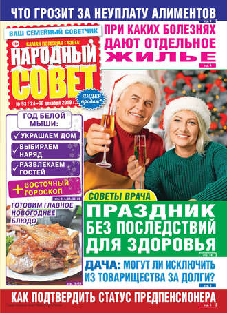Обложка книги «Народный совет №53/2019»