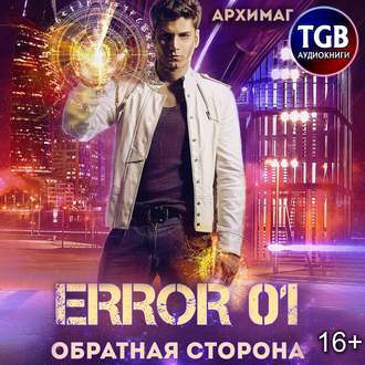 Обложка книги «Error 01. Обратная сторона»