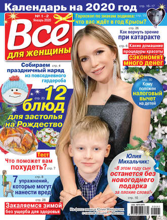 Обложка книги «Всё для женщины №01-02/2020»
