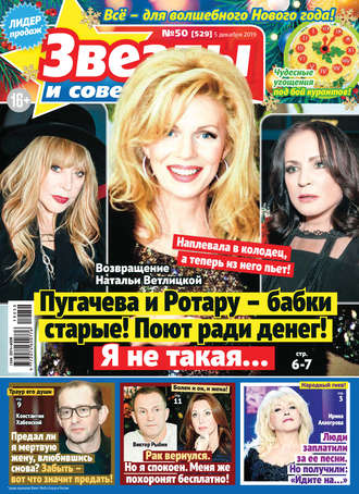 Обложка книги «Звезды и советы №50/2019»