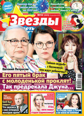 Обложка книги «Звезды и советы №52/2019»