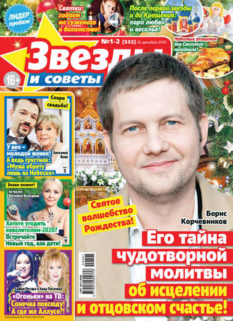 Обложка книги «Звёзды и советы №01-02/2020»
