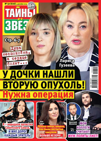 Обложка книги «Тайны звезд №50/2019»