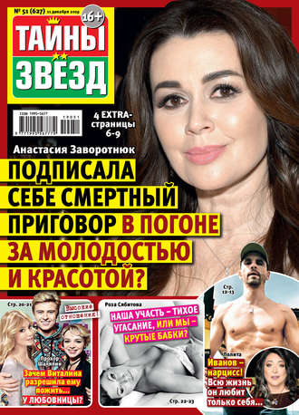 Обложка книги «Тайны звезд №51/2019»