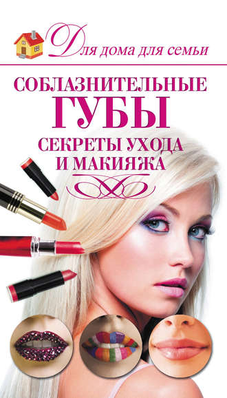 Обложка книги «Соблазнительные губы. Секреты ухода и макияжа»