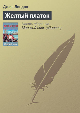 Обложка книги «Желтый платок»