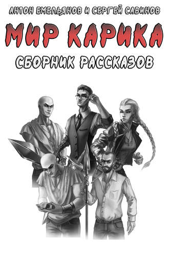 Обложка книги «Мир Карика. Сборник рассказов»