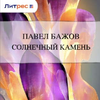 Обложка книги «Солнечный камень»