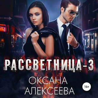 Обложка книги «Рассветница-3: Реалити-шоу»