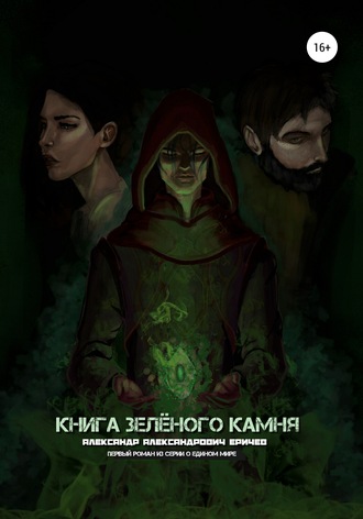 Обложка книги «Книга зелёного камня»