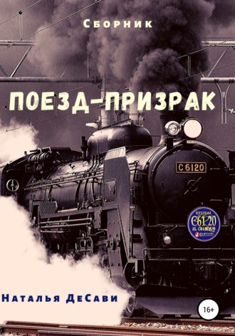 Обложка книги «Поезд-призрак»