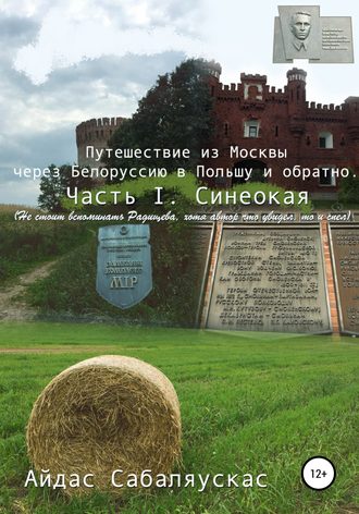 Айдас Сабаляускас. Путешествие из Москвы через Белоруссию в Польшу и обратно. Часть I. СИНЕОКАЯ