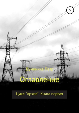 Обложка книги «Оглавление»