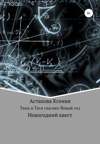 Обложка книги «Квест: Тима и Тася спасают Новый год.»