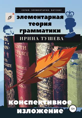 Ирина Ивановна Тушева. Элементарная теория грамматики. Конспективное изложение