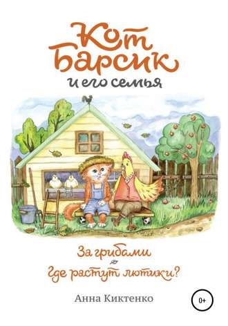 Обложка книги «За грибами. Где растут лютики»