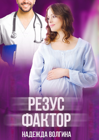 Обложка книги «Резус-фактор»