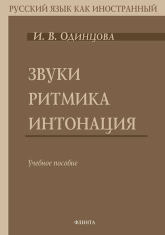 И. В. Одинцова. Звуки. Ритмика. Интонация (+MP3)