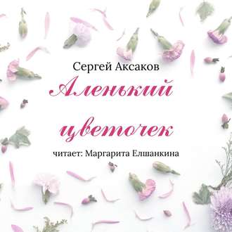 Обложка книги «Аленький цветочек»