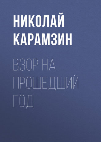 Обложка книги «Взор на прошедший год»