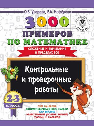 О. В. Узорова. 3000 примеров по математике. 2-3 классы. Контрольные и проверочные работы. Сложение и вычитание в пределах 100